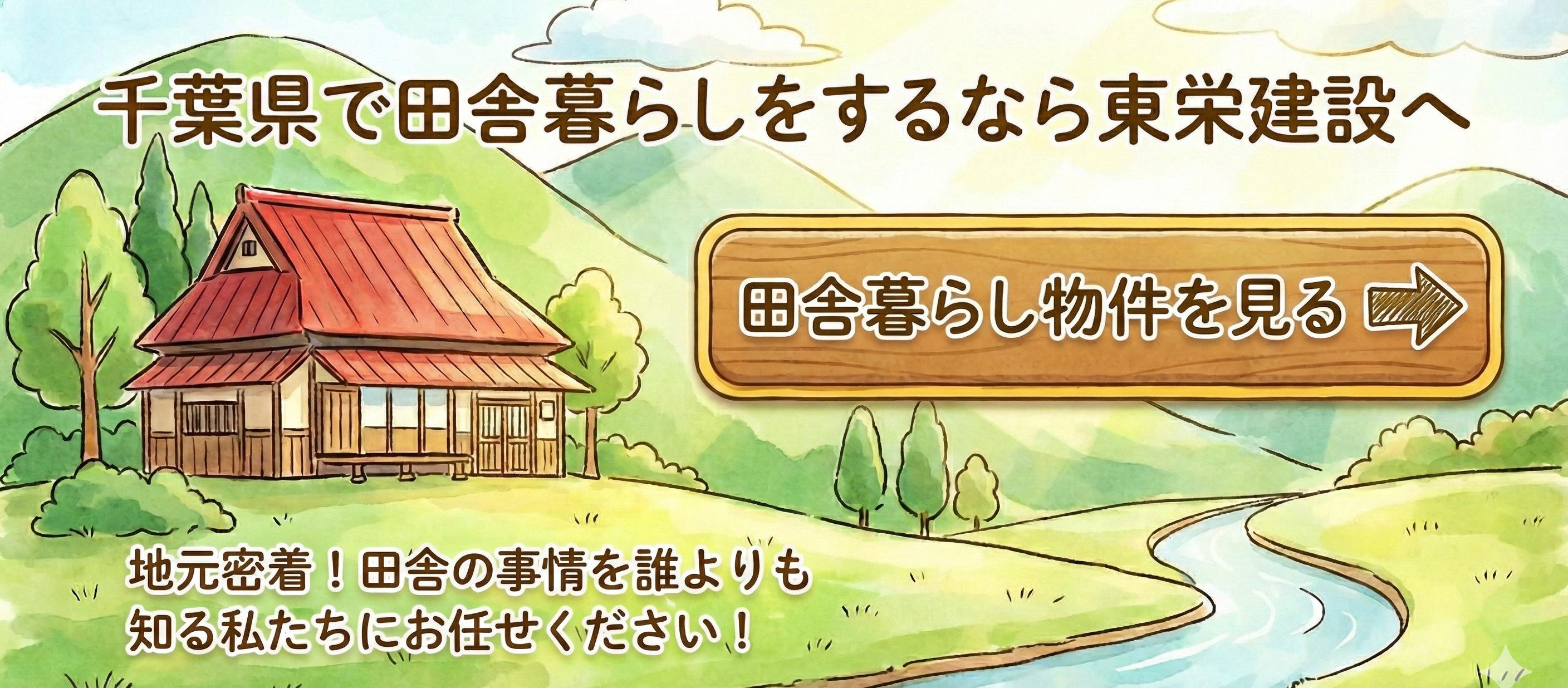 千葉県で田舎暮らしをするなら東栄建設へ 田舎暮らし物件を見る